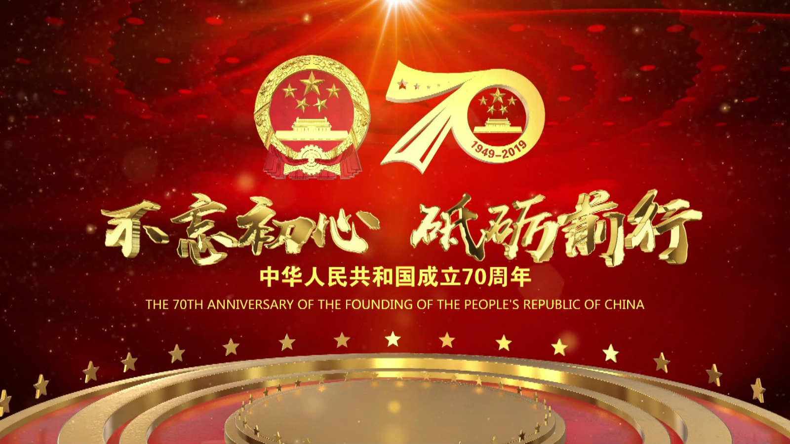 洪海光電集團全體員工祝愿偉大的祖國繁榮昌盛，國泰民安！