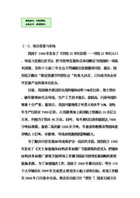 輕質環(huán)保水泥墻板工廠化生產項目投資可行性論證初步設計報告V9.1(圖文高清版)圖文制作說明與核心內容概述